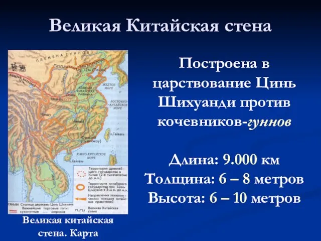 Великая Китайская стена Длина: 9.000 км Толщина: 6 – 8 метров Высота: