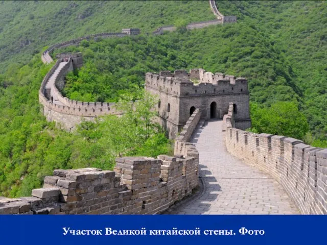 Участок Великой китайской стены. Фото