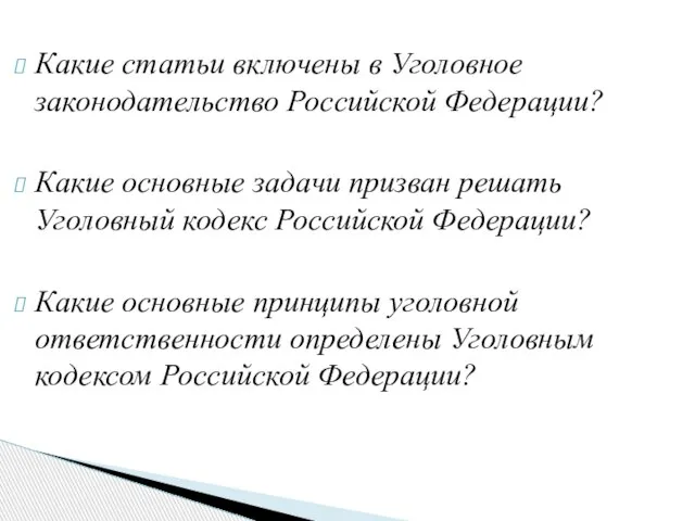 Какие статьи включены в Уголовное законодательство Российской Федерации? Какие основные задачи призван