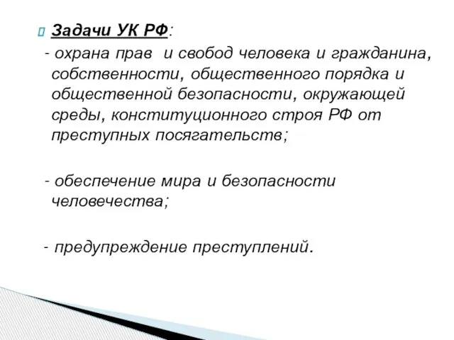 Задачи УК РФ: - охрана прав и свобод человека и гражданина, собственности,