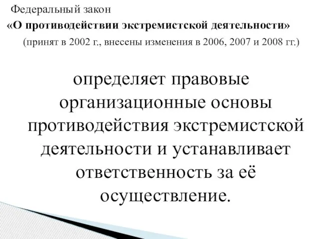 Федеральный закон «О противодействии экстремистской деятельности» (принят в 2002 г., внесены изменения