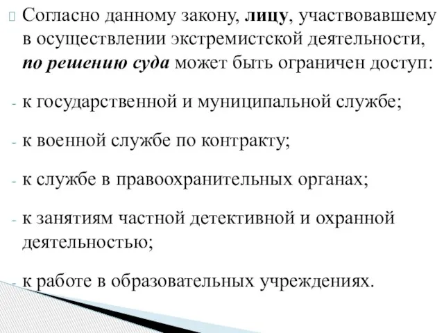 Согласно данному закону, лицу, участвовавшему в осуществлении экстремистской деятельности, по решению суда