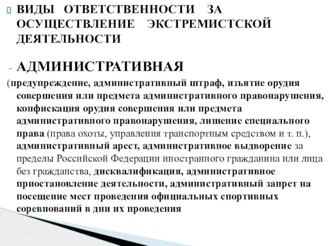 ВИДЫ ОТВЕТСТВЕННОСТИ ЗА ОСУЩЕСТВЛЕНИЕ ЭКСТРЕМИСТСКОЙ ДЕЯТЕЛЬНОСТИ АДМИНИСТРАТИВНАЯ (предупреждение, административный штраф, изъятие орудия