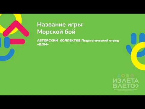 Название игры: Морской бой АВТОРСКИЙ КОЛЛЕКТИВ Педагогический отряд «ДОМ»