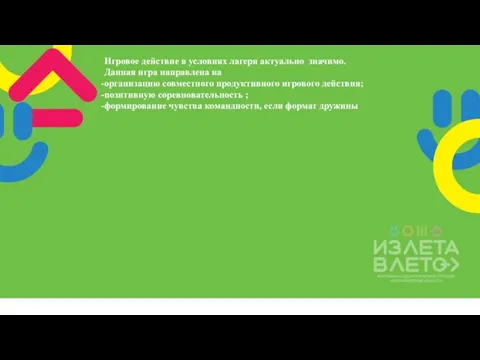 Игровое действие в условиях лагеря актуально значимо. Данная игра направлена на организацию