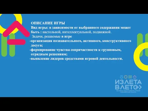 ОПИСАНИЕ ИГРЫ Вид игры: в зависимости от выбранного содержания может быть :