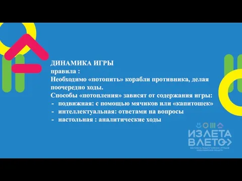 ДИНАМИКА ИГРЫ правила : Необходимо «потопить» корабли противника, делая поочередно ходы. Способы