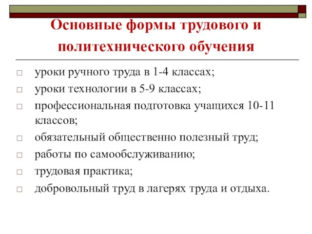 Основные формы трудового и политехнического обучения уроки ручного труда в 1-4 классах;