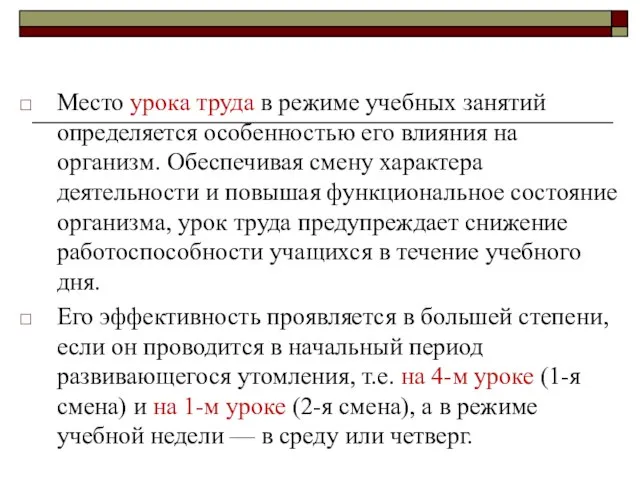 Место урока труда в режиме учебных занятий определяется особенностью его влияния на