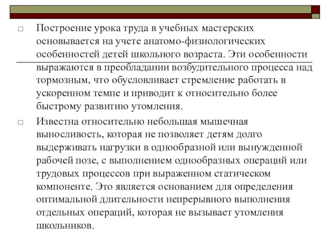 Построение урока труда в учебных мастерских основывается на учете анатомо-физиологических особенностей детей