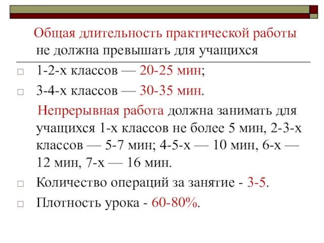 Общая длительность практической работы не должна пре­вышать для учащихся 1-2-х классов —