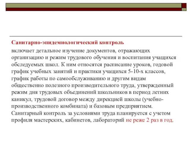 Санитарно-эпидемиологический контроль включает детальное изучение документов, отражающих организацию и режим трудового обучения