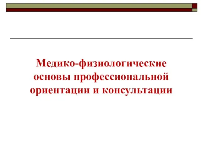 Медико-физиологические основы профессиональной ориентации и консультации