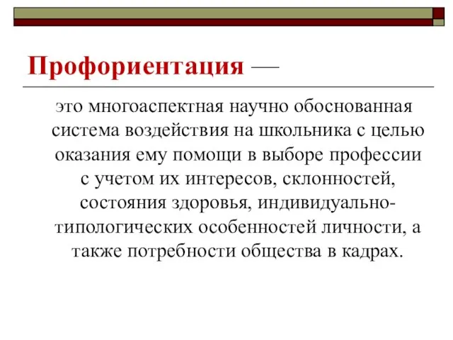 Профориентация — это многоаспектная научно обоснованная система воздействия на школьника с целью