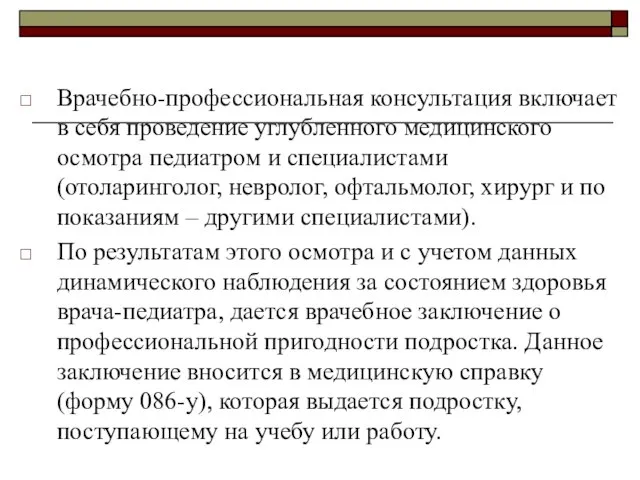 Врачебно-профессиональная консультация включает в себя проведение углубленного медицинского осмотра педиатром и специалистами