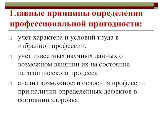 Главные принципы определения профессиональной пригодности: учет характера и условий труда в избранной