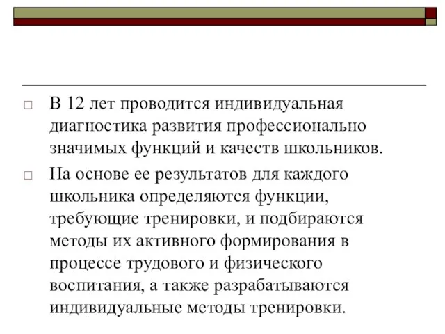 В 12 лет проводится индивидуальная диагностика развития профессионально значимых функций и качеств