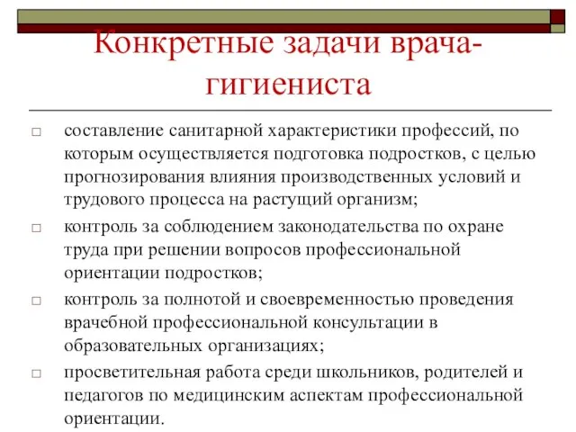 Конкретные задачи врача-гигиениста составление санитарной характеристики профессий, по которым осуществляется подготовка подростков,