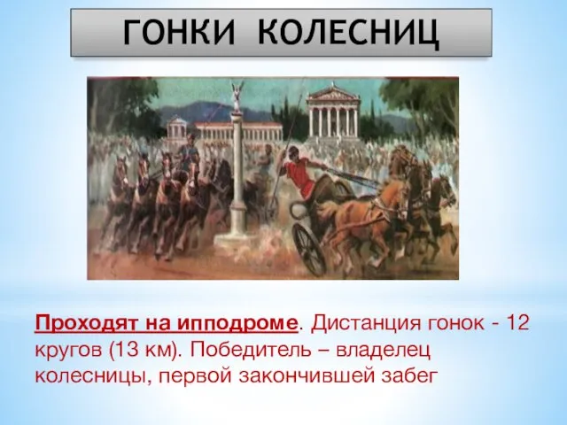 ГОНКИ КОЛЕСНИЦ Проходят на ипподроме. Дистанция гонок - 12 кругов (13 км).