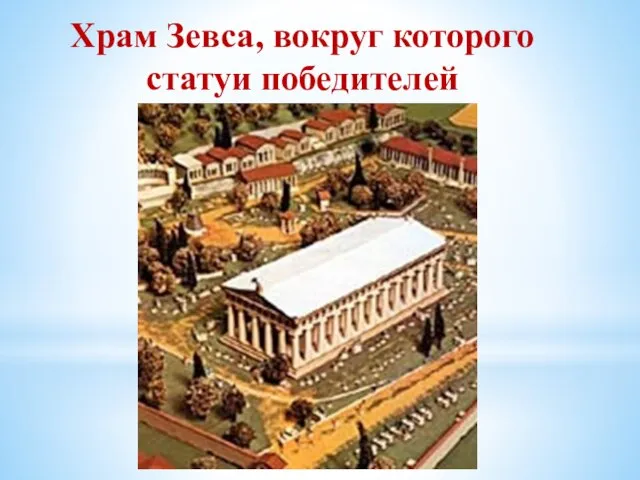 Храм Зевса, вокруг которого статуи победителей
