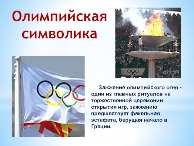 Олимпийская символика Зажжение олимпийского огня - один из главных ритуалов на торжественной