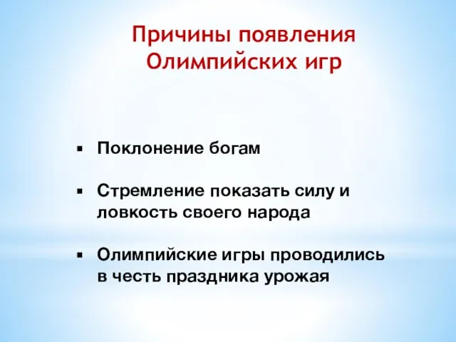 Поклонение богам Стремление показать силу и ловкость своего народа Олимпийские игры проводились