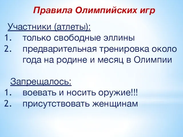 Правила Олимпийских игр Участники (атлеты): только свободные эллины предварительная тренировка около года