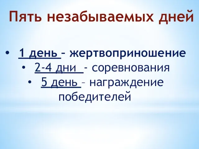 Пять незабываемых дней 1 день – жертвоприношение 2-4 дни - соревнования 5 день – награждение победителей