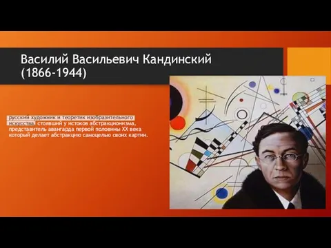 Василий Васильевич Кандинский (1866-1944) русский художник и теоретик изобразительного искусства, стоявший у