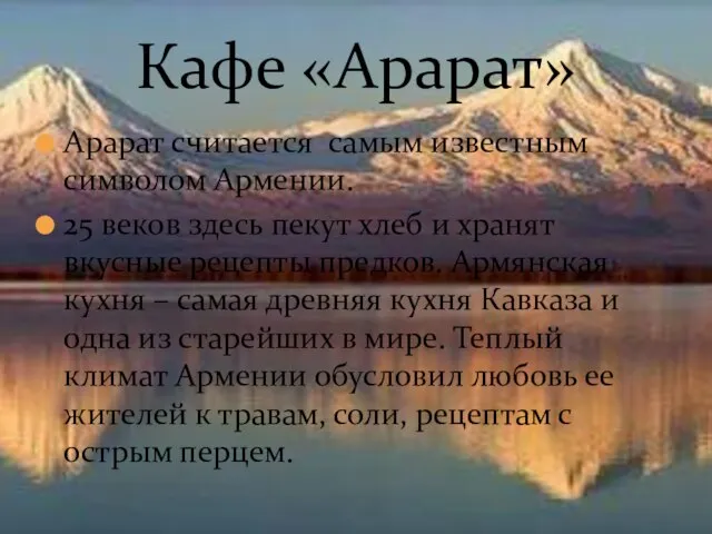 Арарат считается самым известным символом Армении. 25 веков здесь пекут хлеб и