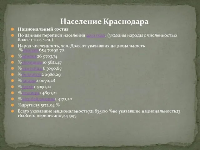 Население Краснодара Национальный состав По данным переписи населения 2010 года: (указаны народы