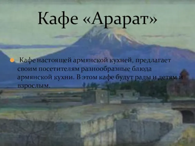 Кафе настоящей армянской кухней, предлагает своим посетителям разнообразные блюда армянской кухни. В