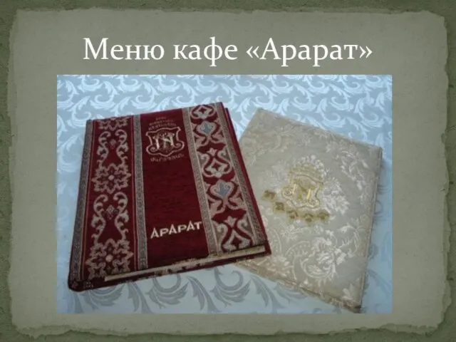 Меню кафе «Арарат»