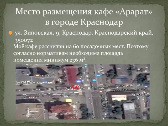 ул. Зиповская, 9, Краснодар, Краснодарский край, 350072 Место размещения кафе «Арарат» в