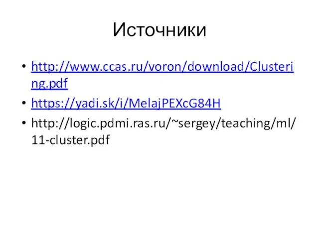 Источники http://www.ccas.ru/voron/download/Clustering.pdf https://yadi.sk/i/MelajPEXcG84H http://logic.pdmi.ras.ru/~sergey/teaching/ml/11-cluster.pdf