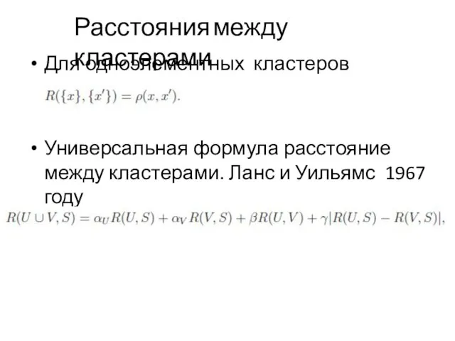 Для одноэлементных кластеров Универсальная формула расстояние между кластерами. Ланс и Уильямс 1967 году Расстояния между кластерами