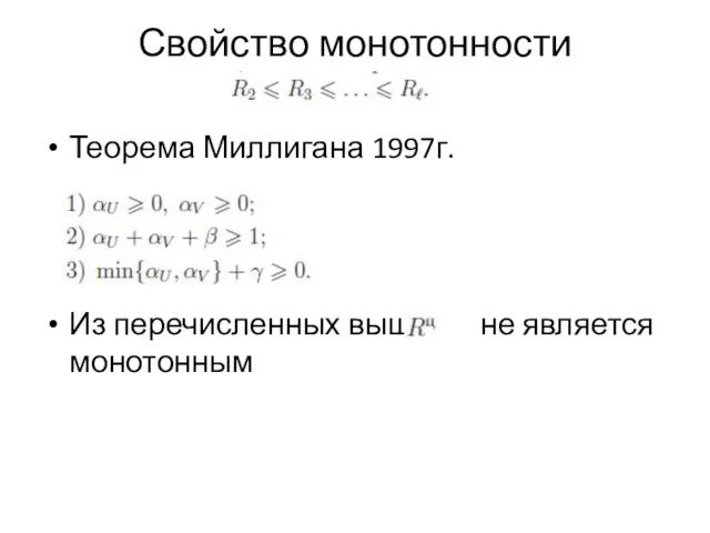 Свойство монотонности Теорема Миллигана 1997г. Из перечисленных выше не является монотонным