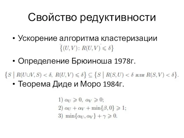 Свойство редуктивности Ускорение алгоритма кластеризации Определение Брюиноша 1978г. Теорема Диде и Моро 1984г.