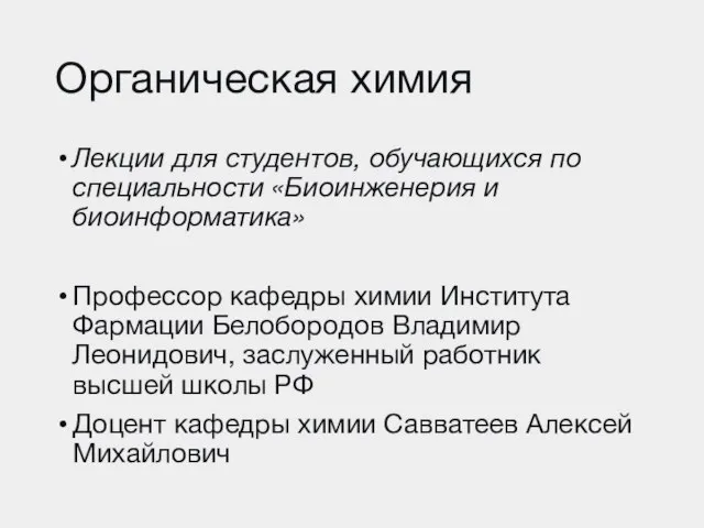 Органическая химия Лекции для студентов, обучающихся по специальности «Биоинженерия и биоинформатика» Профессор