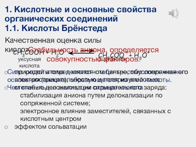 1. Кислотные и основные свойства органических соединений 1.1. Кислоты Брёнстеда Качественная оценка