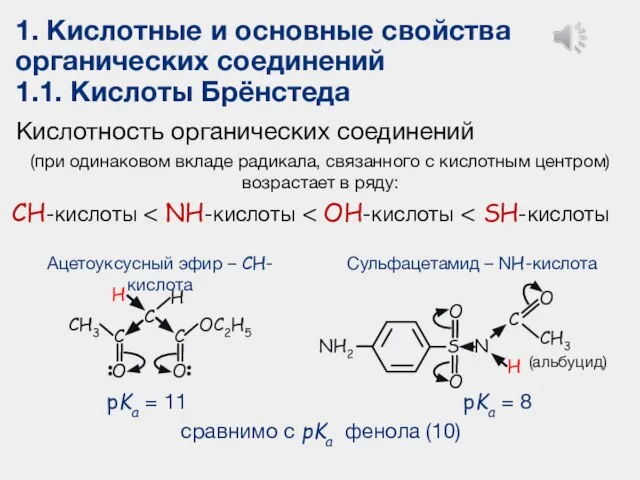 1. Кислотные и основные свойства органических соединений 1.1. Кислоты Брёнстеда Кислотность органических