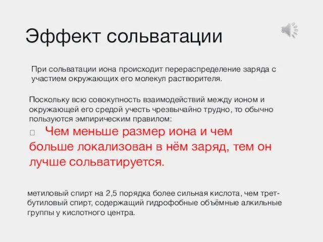 Эффект сольватации При сольватации иона происходит перераспределение заряда с участием окружающих его