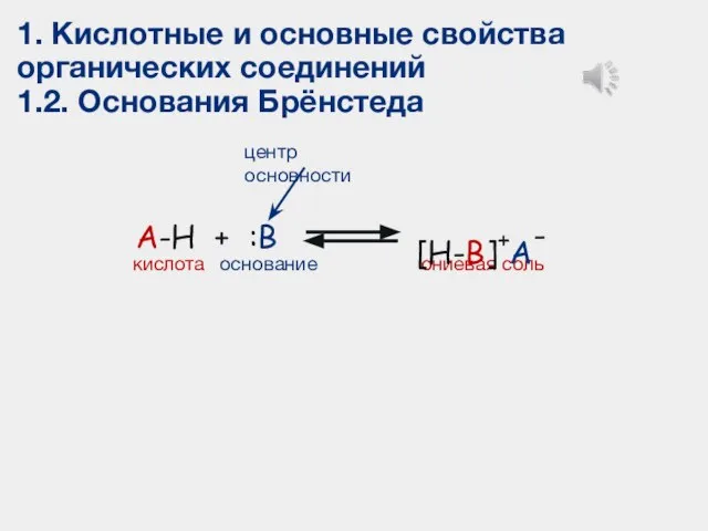 1. Кислотные и основные свойства органических соединений 1.2. Основания Брёнстеда A-H +