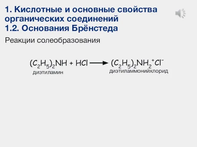 1. Кислотные и основные свойства органических соединений 1.2. Основания Брёнстеда Реакции солеобразования