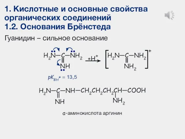 1. Кислотные и основные свойства органических соединений 1.2. Основания Брёнстеда Гуанидин –