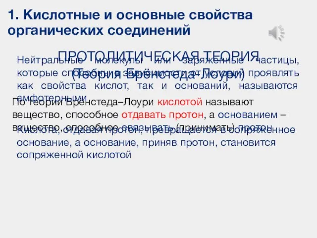 1. Кислотные и основные свойства органических соединений ПРОТОЛИТИЧЕСКАЯ ТЕОРИЯ (Теория Брёнстеда-Лоури) По