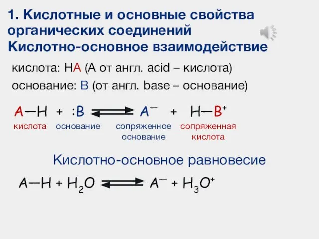 1. Кислотные и основные свойства органических соединений Кислотно-основное взаимодействие A—H + :B