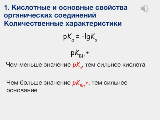 1. Кислотные и основные свойства органических соединений Количественные характеристики pKa = -lgKa