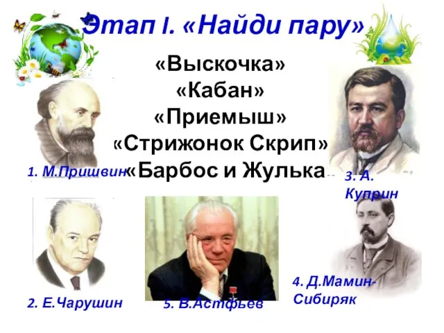 Этап I. «Найди пару» «Выскочка» «Кабан» «Приемыш» «Стрижонок Скрип» «Барбос и Жулька»