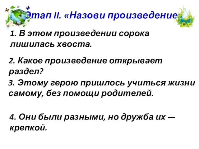 Этап II. «Назови произведение» 1. В этом произведении сорока лишилась хвоста. 2.